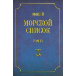 Общий морской список от основания флота до 1917 г. Том 4