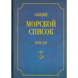 Общий морской список от основания флота до 1917 г. Том 14. Царствование императора Александра II