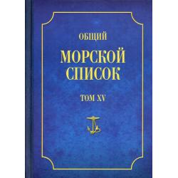 Общий морской список. Том 15. От основания флота до 1917 г. Часть 15. Царствование императора Александра II. К-П