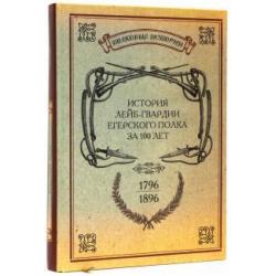 История лейб-гвардии Егерского полка за 100 лет. 1796-1896. Репринтное издание