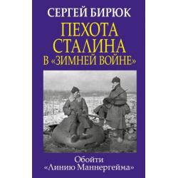 Пехота Сталина в Зимней войне. Обойти Линию Маннергейма