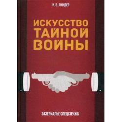 Искусство тайной войны. Зазеркалье спецслужб