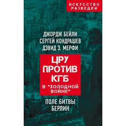 ЦРУ против КГБ в «холодной войне». Поле битвы Берлин