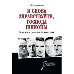 И снова здравствуйте, господа шпионы. От времен петровских и до наших дней