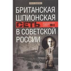 Британская шпионская сеть в Советской России. Воспоминания тайного агента МИ­6