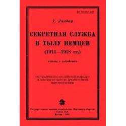 Секретная служба в тылу немцев (1914 - 1918 гг.)