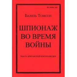 Шпионаж во время войны. Методы работы английской