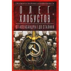 Государственная безопасность. От Александра I до Сталина