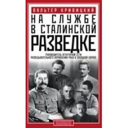 На службе в сталинской разведке. Тайны руссих спецлужб от бывшего шефа советской разведки в Западной Европе