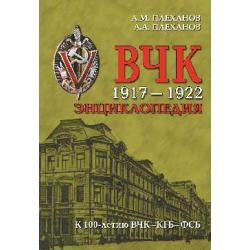 ВЧК 1917-1922. Энциклопедия