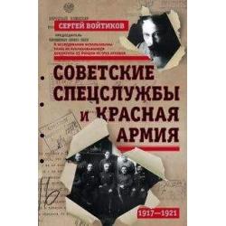 Советские спецслужбы и Красная Армия. 1917-1921