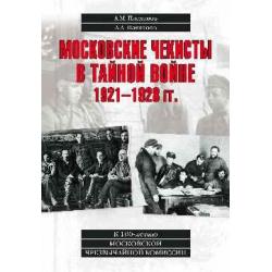 Московские чекисты в тайной войне 1921-1928 гг.