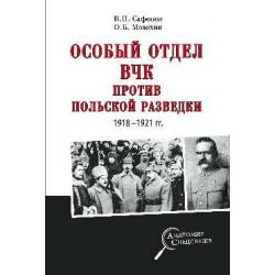 Особый отдел ВЧК против польской разведки. 1918-1921 гг.