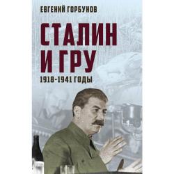 Сталин и ГРУ. 1918-1941 годы / Горбунов Евгений Александрович
