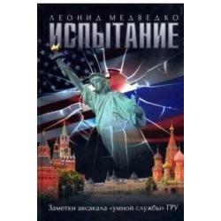 Испытание. Заметки аксакала умной службы ГРУ