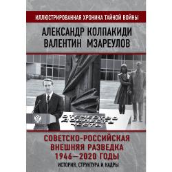 Советско-российская внешняя разведка. 1946-2020 годы. История, структура и кадры