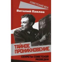 Тайное проникновение. Секреты советской разведки