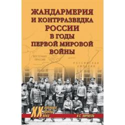 Жандармерия и контрразведка России в годы Первой мировой войны