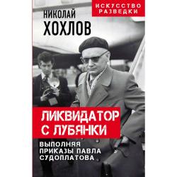 Ликвидатор с Лубянки. Выполняя приказы Павла Судоплатова