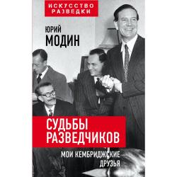 Судьбы разведчиков. Мои кембриджские друзья