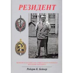Резидент. Шпионская одиссея советского генерала Василия Зарубина