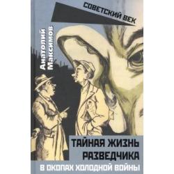 Тайная жизнь разведчиков. В окопах холодной войны