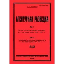 Агентурная разведка I. Русская агентурная разведка