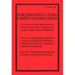 Разведывательная служба в мирное и военное время