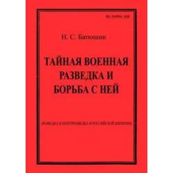 Тайная военная разведка и борьба с ней