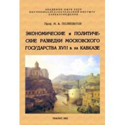 Экономические и политические разведки Московского государства XVII в. на Кавказе
