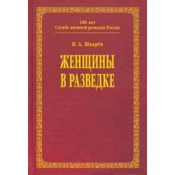 Женщины в разведке