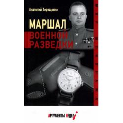 Маршал военной разведки