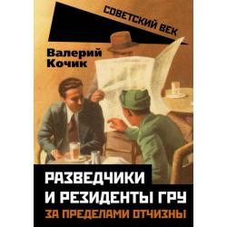 Разведчики и резиденты ГРУ. За пределами отчизны