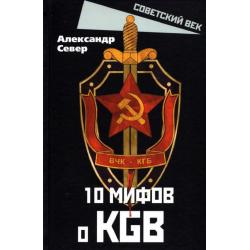 10 мифов о КГБ