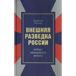 Внешняя разведка России. Бойцы невидимого фронта