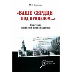 Ваше сердце под прицелом… Из истории службы российских военных агентов