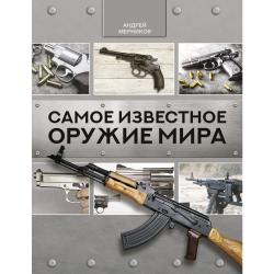 Самое известное оружие мира