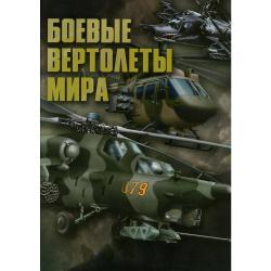 Боевые вертолеты мира / Ликсо В.В.