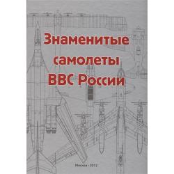 Знаменитые самолеты ВВС России