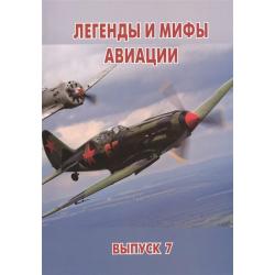 Легенды и мифы авиации. Из истории отечественной и мировой авиации. Выпуск 7