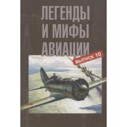 Легенды и мифы авиации. Из истории отечественной и мировой авиации. Выпуск 10