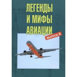 Легенды и мифы авиации. Из истории отечественной и мировой авиации. Выпуск 9