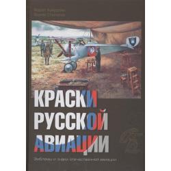 Краски русской авиации. Эмблемы и знаки отечественной авиации. 1909-1922. Книга 2