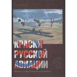 Краски русской авиации. Эмблемы и знаки отечественной авиации. 1909-1922. Книга 3