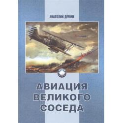 Авиация Великого соседа. Книга 1. У истоков китайской авиации