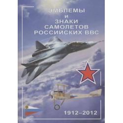 Эмблемы и знаки самолетов российских ВВС. 1912 - 2012