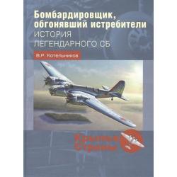 Бомбардировщик, обгонявший истребители. История легендарного СБ