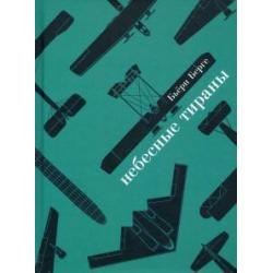 Небесные тираны. Столетняя история бомбардировщиков