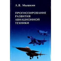 Прогнозирование развития авиационной техники