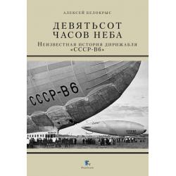 Девятьсот часов неба. Неизвестная история дирижабля СССР-В6